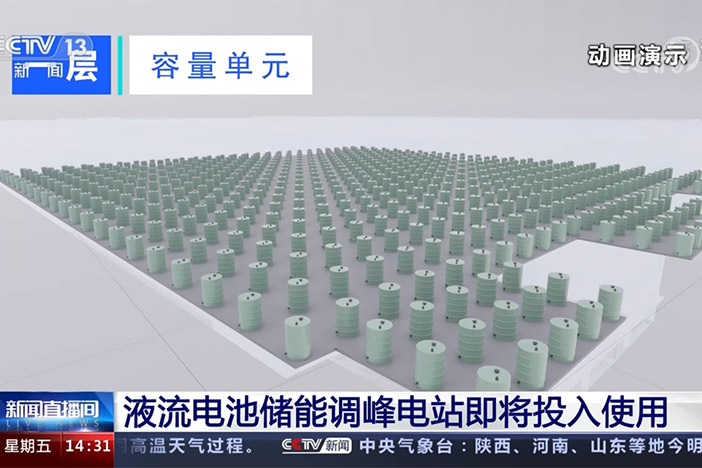 【新闻直播间】液流电池储能调峰电站即将投入使用