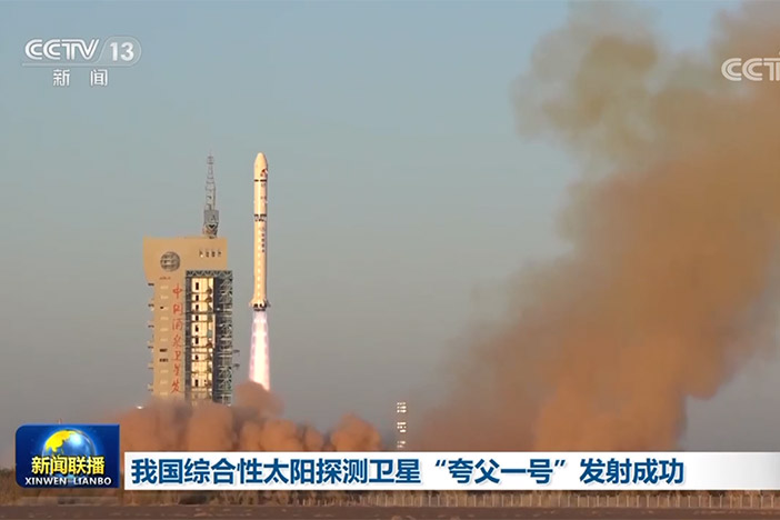 【新闻联播】我国综合性太阳探测卫星“夸父一号”发射成功