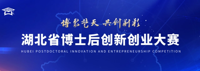 湖北省博士后创新创业大赛“揭榜领题”赛需求榜单发布