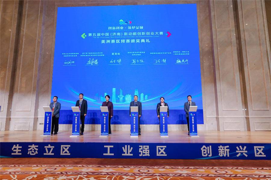 第五届中国（济南）新动能创新创业大赛美洲赛区预赛颁奖仪式举办