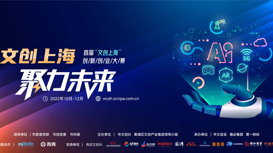 “文创上海”创新创业大赛启动，为产业发展提供多元化解决方案