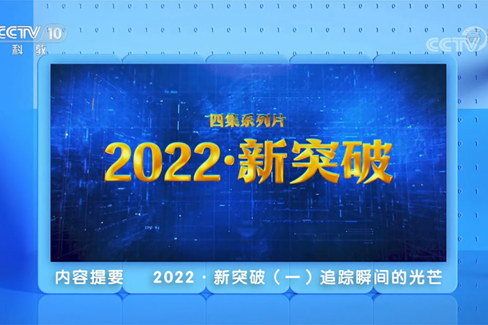 【透视新科技】2022·新突破（1）追踪瞬间的光芒