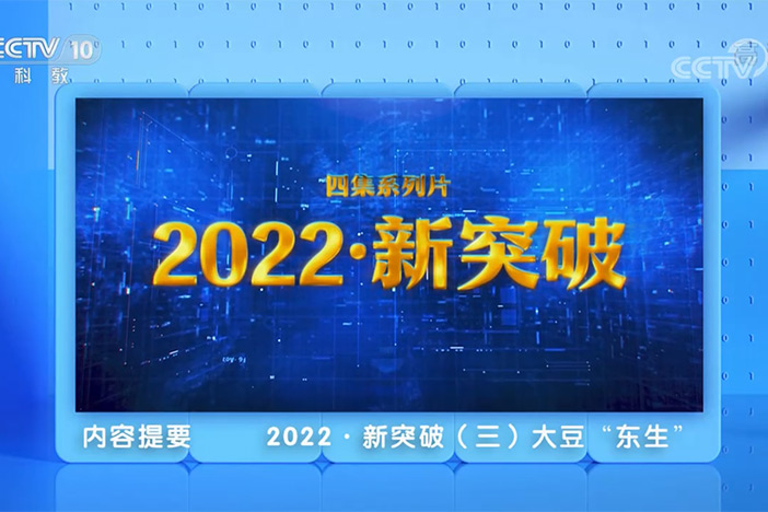 【透视新科技】2022·新突破（3）大豆“东生”