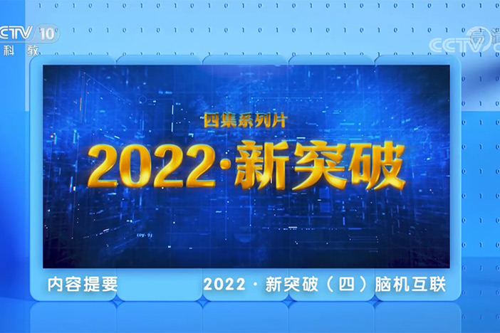 【透视新科技】2022·新突破（4）脑机互联