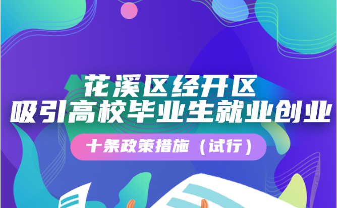 贵州花溪：吸引高校毕业生就业创业10条政策措施