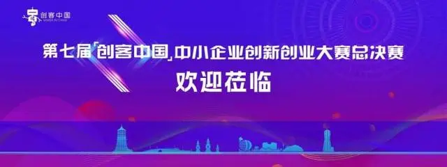 第七届“创客中国”中小企业创新创业大赛全国总决赛下月在杭举行