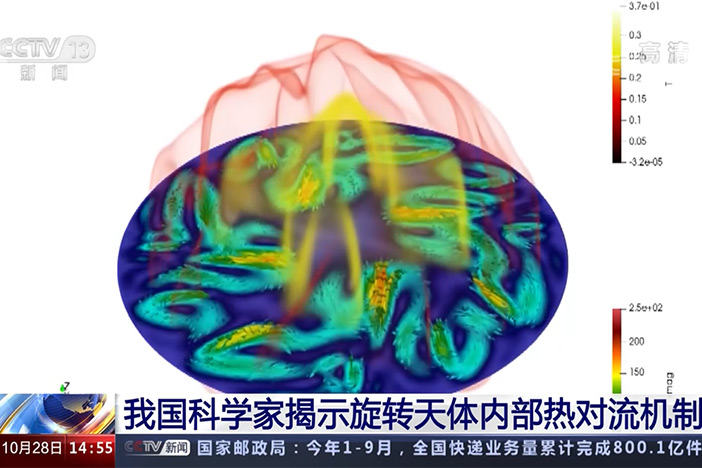 【新闻直播间】我国科学家揭示旋转天体内部热对流机制