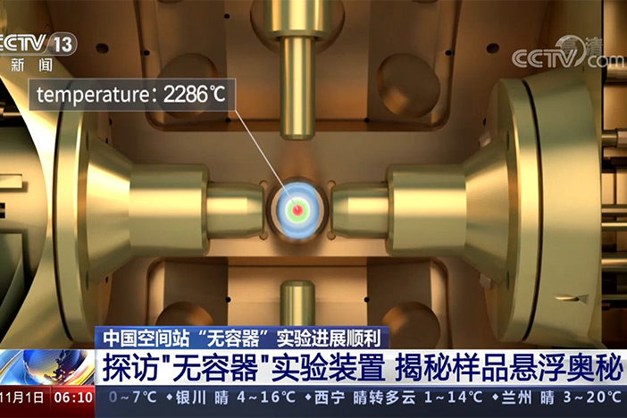 【朝闻天下】中国空间站“无容器”实验进展顺利 返地样品初步分析测试完成