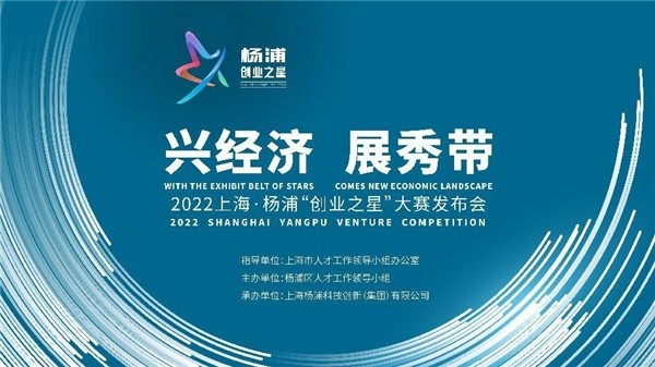 上海杨浦启动“创业之星”大赛