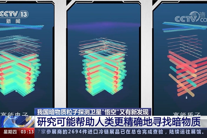 【新闻直播间】中国科学院紫金山天文台 暗物质粒子探测卫星“悟空”又有新发现