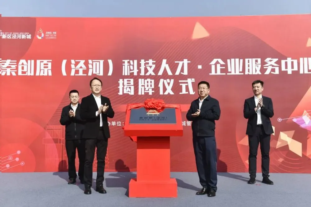 秦创原(泾河)科技人才·企业服务中心揭牌 