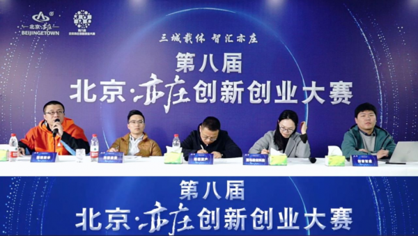 第八届北京·亦庄创新创业大赛行业复赛顺利举行