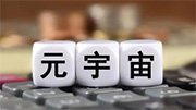 布局元宇宙产业需审慎