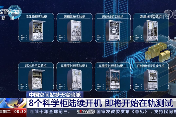 【朝闻天下】中国空间站梦天实验舱 8个科学柜陆续开机 即将开始在轨测试