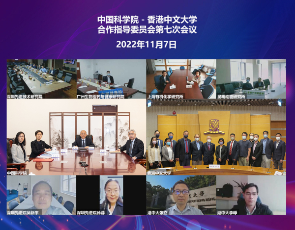 中科院-香港中文大学合作指导委员会第七次会议暨合作协议签署仪式在线举办