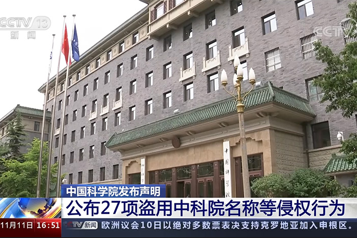 【新闻直播间】中国科学院发布声明 公布27项盗用中科院名称等侵权行为