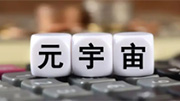 发挥元宇宙以虚促实的巨大潜力