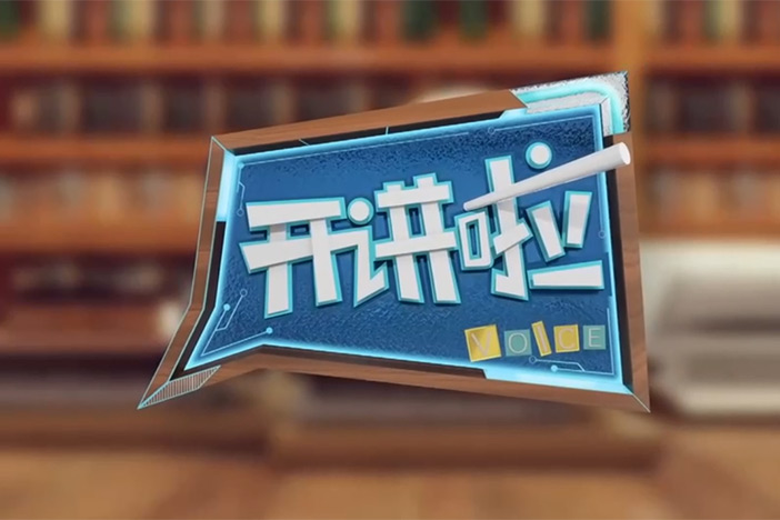 【开讲啦】本期分享者：王赤