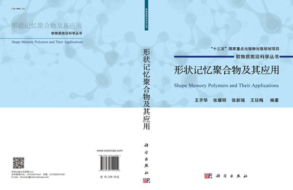 《形状记忆聚合物及其应用》出版发行