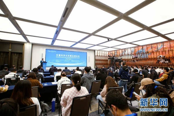 聚焦重大自然灾害风险和挑战 灾害科学与灾害治理论坛在成都举
