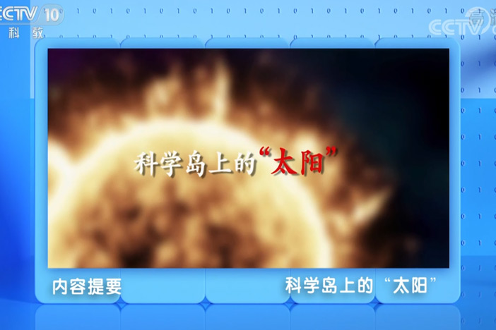【透视新科技】科学岛上的“太阳”