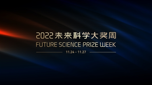 星光璀璨 畅享未来 2022未来科学大奖周圆满落幕