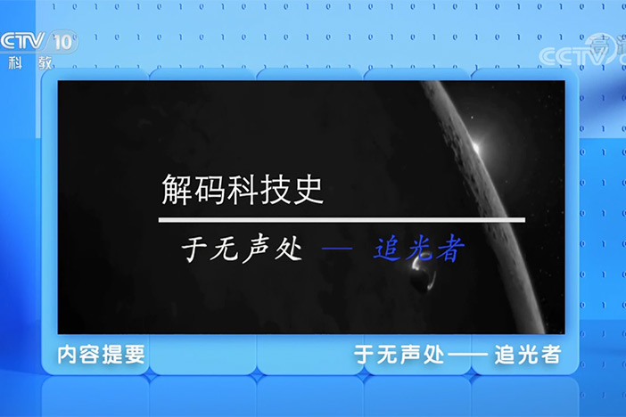 【解码科技史】于无声处——追光者