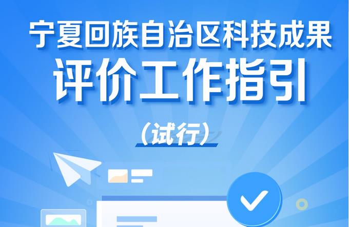 《宁夏回族自治区科技成果评价工作指引（试行）》