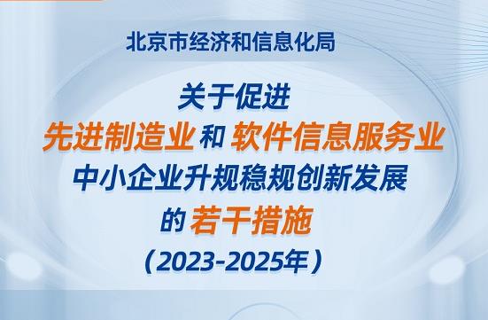 北京市《关于促进先进制造业和软件信息服务业中小企业升规稳规创新发展的若干措施 （2023-2025年）》