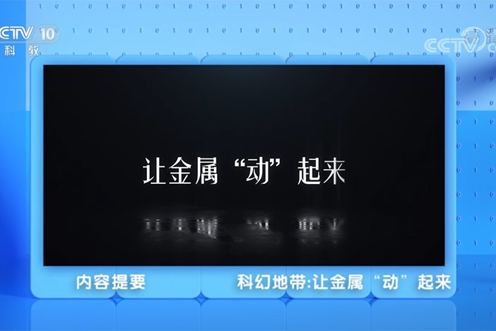 【科幻地带】让金属“动”起来